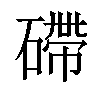 𥕧汉字