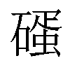 𥕨汉字