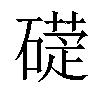 𥕩汉字