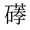 𥕪汉字