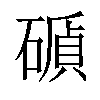 𥕫汉字