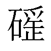 𥕬汉字