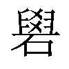 𥕭汉字