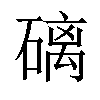 𥕮汉字