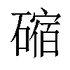 𥕯汉字