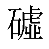 𥕰汉字