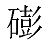 𥕱汉字