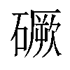 𥕲汉字