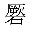 𥕳汉字