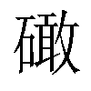 𥕵汉字