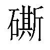 𥕶汉字