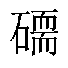 𥕷汉字