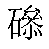 𥕺汉字