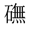 𥕻汉字