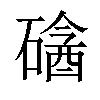 𥕼汉字