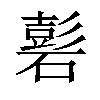 𥕽汉字