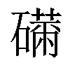 𥕾汉字