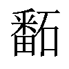 𥕿汉字