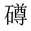 𥖁汉字