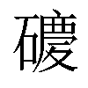 𥖂汉字