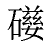 𥖃汉字