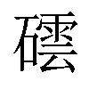 𥖅汉字