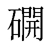 𥖆汉字