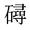 𥖇汉字