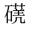 𥖈汉字