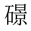 𥖉汉字