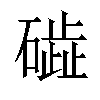 𥖋汉字