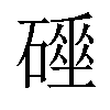 𥖌汉字