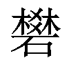 𥖎汉字