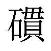 𥖏汉字