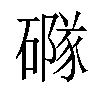 𥖐汉字