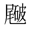 𥖑汉字