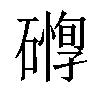 𥖒汉字