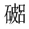 𥖓汉字