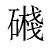 𥖔汉字