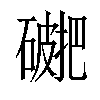 𥖖汉字