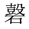 𥖗汉字