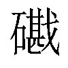 𥖘汉字