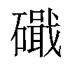 𥖙汉字