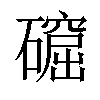 𥖚汉字