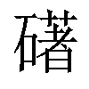 𥖛汉字