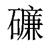 𥖝汉字