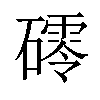 𥖟汉字