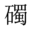 𥖠汉字