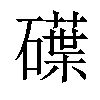 𥖢汉字