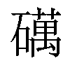 𥖣汉字